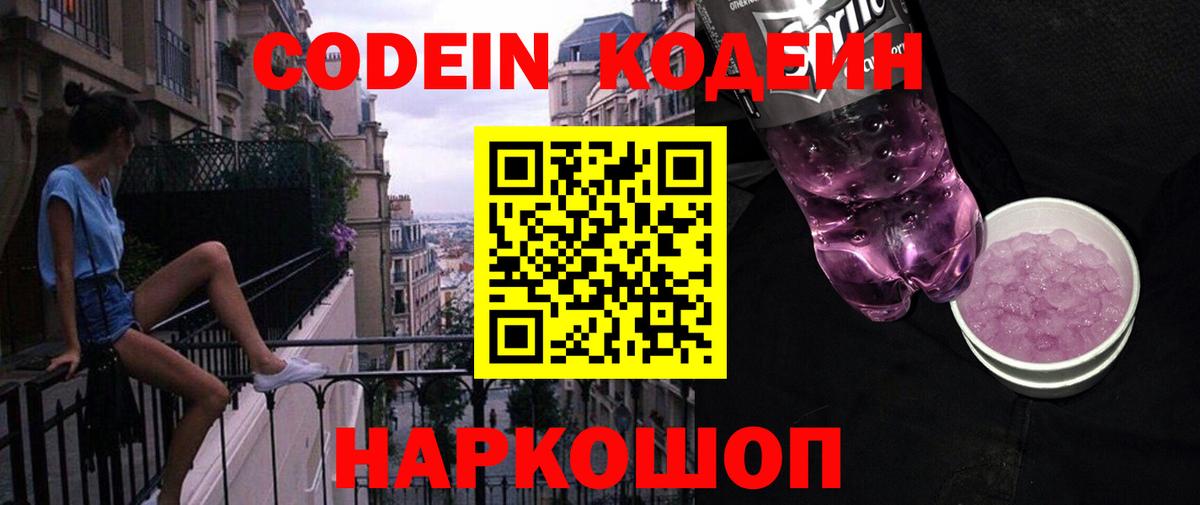 Кодеиновый сироп Lean Purple Drank  Вход с VPN  Ноябрьск  Кодеин Purple Drank 