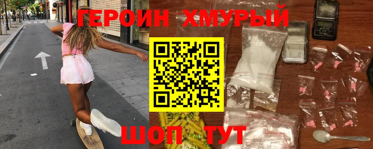 ГЕРОИН хмурый Ноябрьск